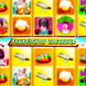 Симулятор аппарата Kavkaz (Кавказская Пленница) от Playson бесплатно в демо-версии и в режиме игры на риск в казино Эльдорадо